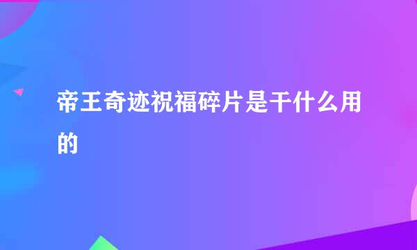 帝王奇迹祝福碎片是干什么用的