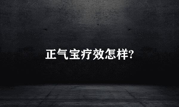 正气宝疗效怎样?