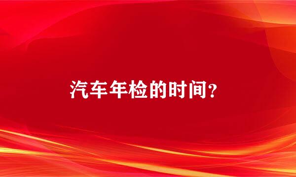 汽车年检的时间？