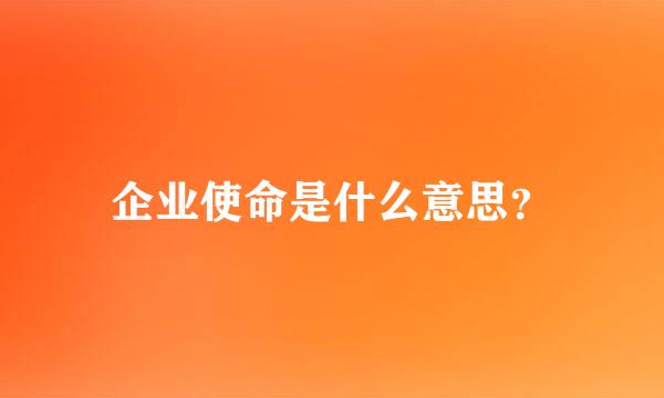 企业使命是什么意思？