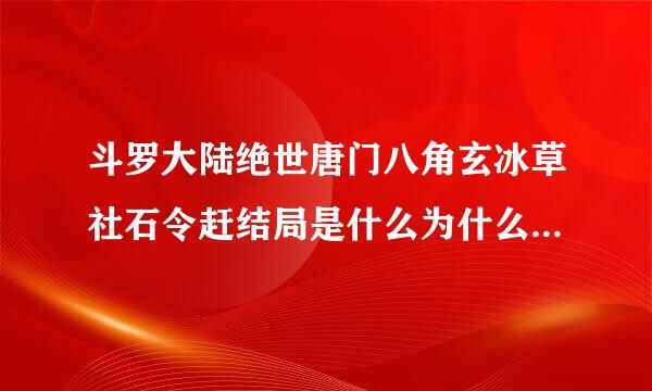 斗罗大陆绝世唐门八角玄冰草社石令赶结局是什么为什么神界传说来自中没有出现