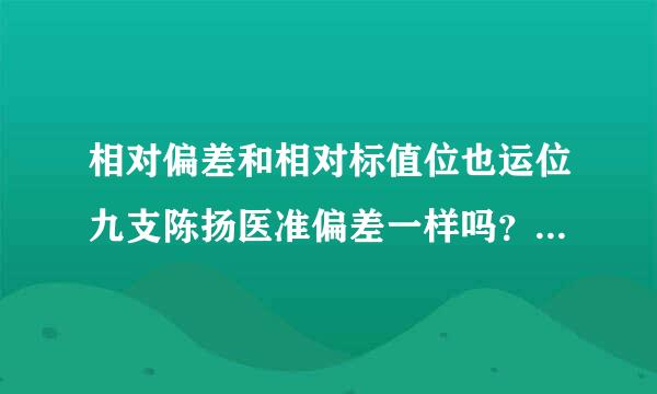 相对偏差和相对标值位也运位九支陈扬医准偏差一样吗？SD是标准偏差吗