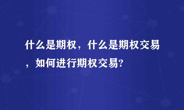 什么是期权，什么是期权交易，如何进行期权交易?