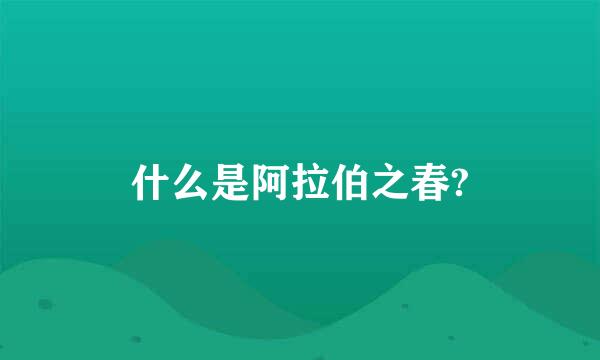 什么是阿拉伯之春?