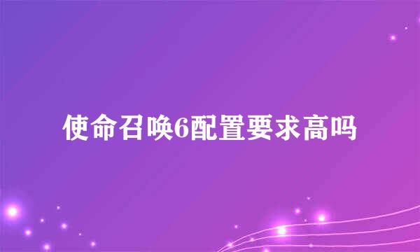 使命召唤6配置要求高吗