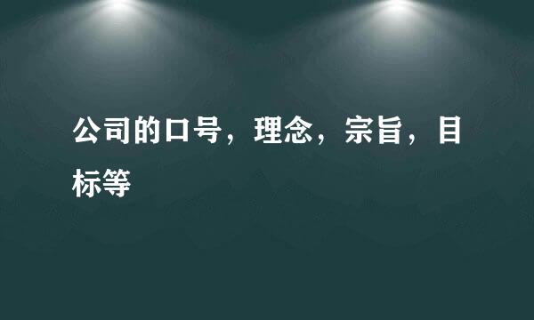 公司的口号，理念，宗旨，目标等