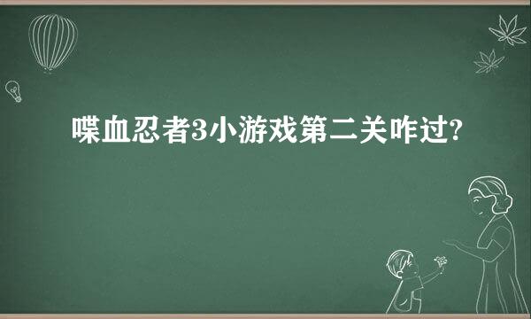 喋血忍者3小游戏第二关咋过?