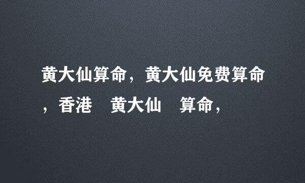 黄大仙算命，黄大仙免费算命，香港 黄大仙 算命，