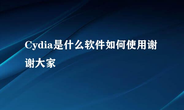 Cydia是什么软件如何使用谢谢大家