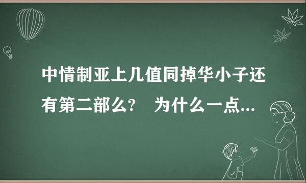 中情制亚上几值同掉华小子还有第二部么? 为什么一点消息也没有?