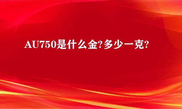 AU750是什么金?多少一克?