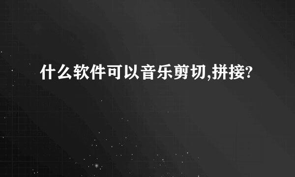 什么软件可以音乐剪切,拼接?