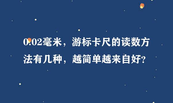 0.02毫米，游标卡尺的读数方法有几种，越简单越来自好？