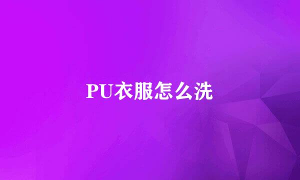 PU衣服怎么洗