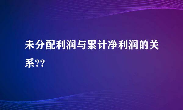 未分配利润与累计净利润的关系??