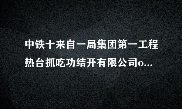 中铁十来自一局集团第一工程热台抓吃功结开有限公司oa系统网站怎么进?