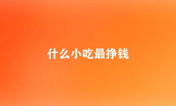 什么小吃最挣钱