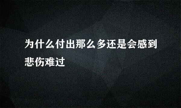 为什么付出那么多还是会感到悲伤难过