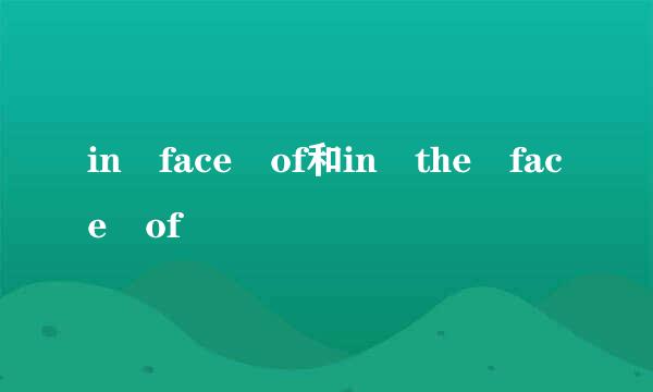 in face of和in the face of