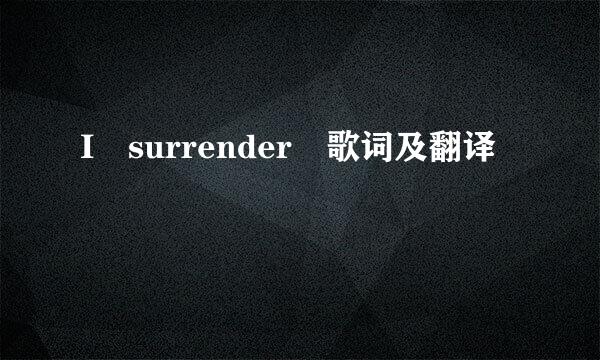 I surrender 歌词及翻译