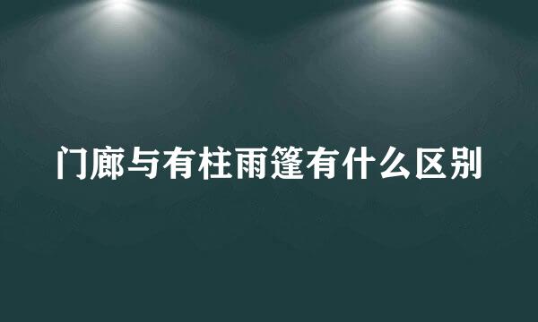 门廊与有柱雨篷有什么区别