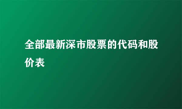 全部最新深市股票的代码和股价表