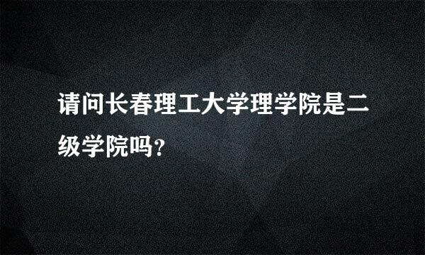 请问长春理工大学理学院是二级学院吗？