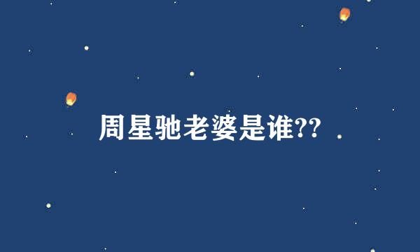 周星驰老婆是谁??