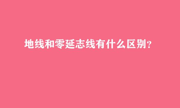 地线和零延志线有什么区别？