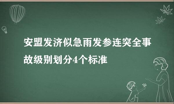 安盟发济似急雨发参连突全事故级别划分4个标准