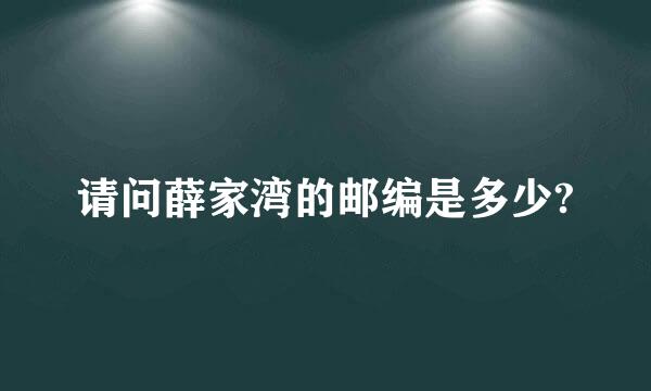 请问薛家湾的邮编是多少?