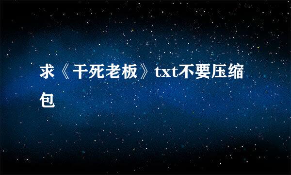 求《干死老板》txt不要压缩包