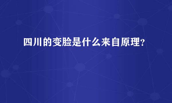 四川的变脸是什么来自原理？