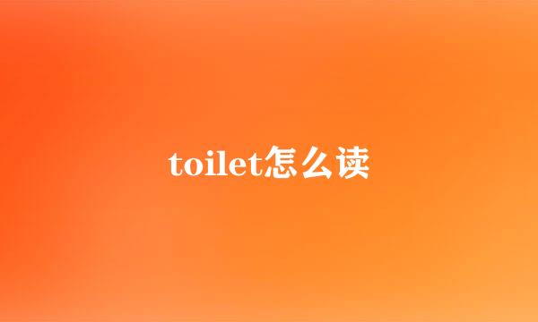 toilet怎么读