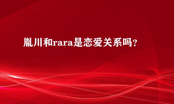 胤川和rara是恋爱关系吗？