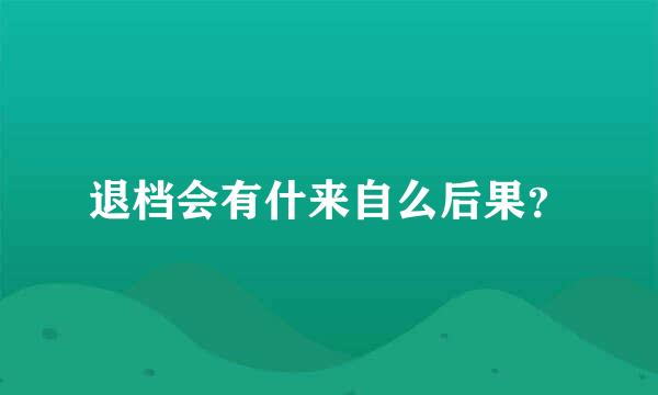 退档会有什来自么后果？