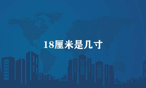 18厘米是几寸