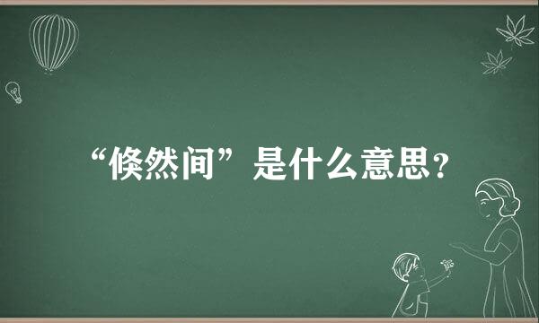 “倏然间”是什么意思？