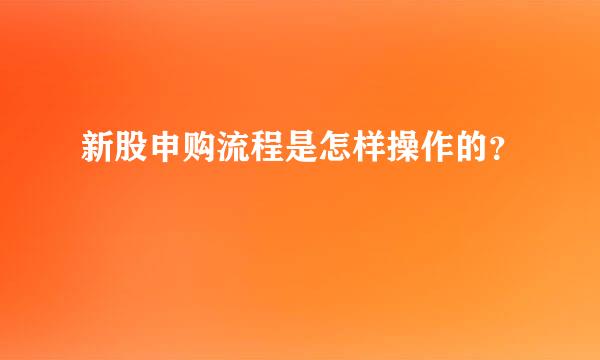 新股申购流程是怎样操作的？