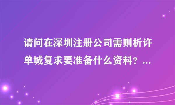 请问在深圳注册公司需则析许单城复求要准备什么资料？注册流程怎么样，大概要多久？