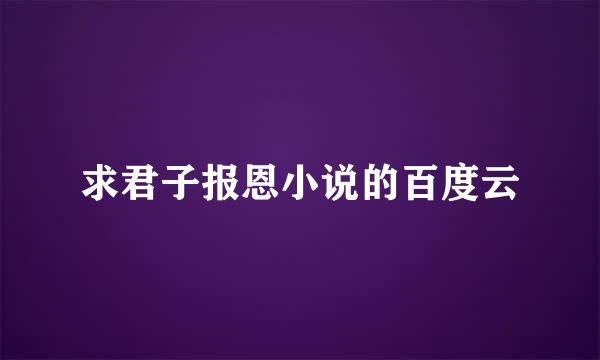 求君子报恩小说的百度云