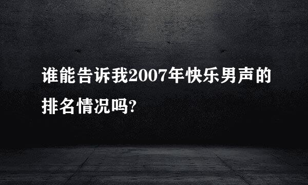 谁能告诉我2007年快乐男声的排名情况吗?