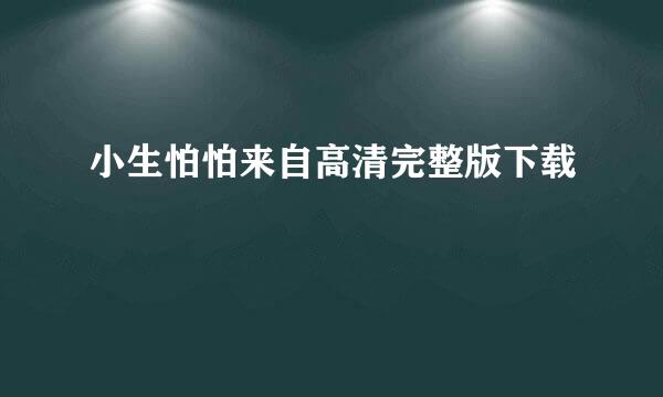 小生怕怕来自高清完整版下载