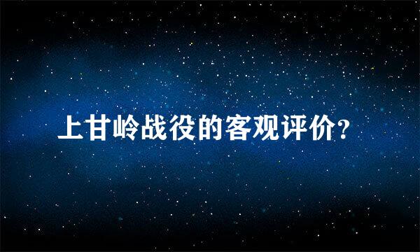 上甘岭战役的客观评价？