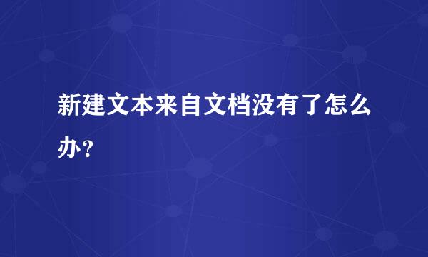 新建文本来自文档没有了怎么办？