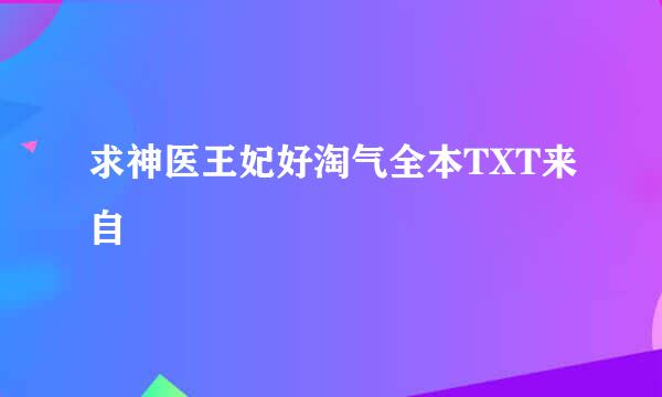 求神医王妃好淘气全本TXT来自