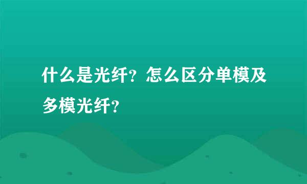 什么是光纤？怎么区分单模及多模光纤？