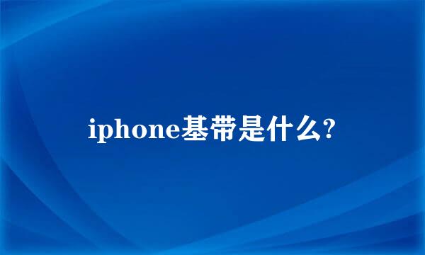 iphone基带是什么?