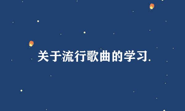 关于流行歌曲的学习