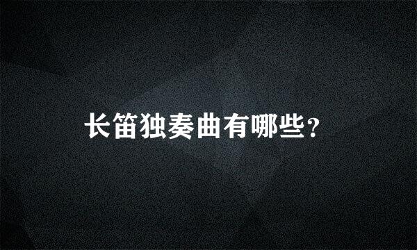 长笛独奏曲有哪些？